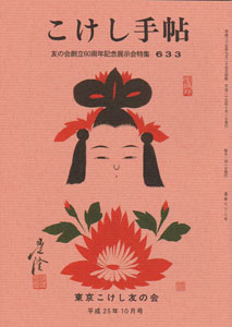 こけし手帖 創刊号-18号 復刻版 | 東京こけし友の会 | nostos